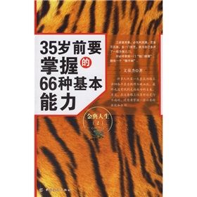 《金典人生2：35歲前要掌握的66種基本能力》