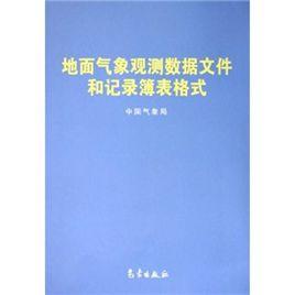 地面氣象觀測數據檔案和記錄簿表格式