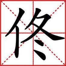 田字格中的“佟”字