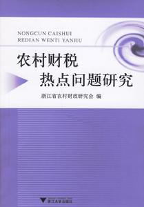 農村財稅熱點問題研究