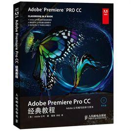 Adobe Premiere Pro CC經典教程