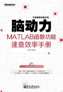 腦動力：MATLAB函式功能速查效率手冊