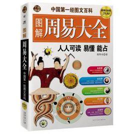 圖解周易大全[2010年出版賀華章編著圖書]