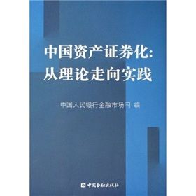 《中國資產證券化：從理論走向實踐》