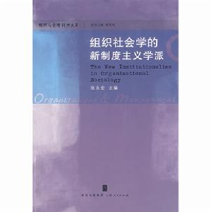 組織社會學的新制度主義學派