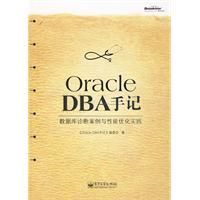 《OracleDBA手記》