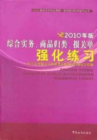 2010年版綜合實務商品歸類報關單強化練習