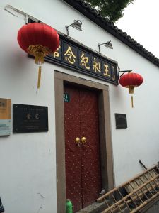 王昶紀念館