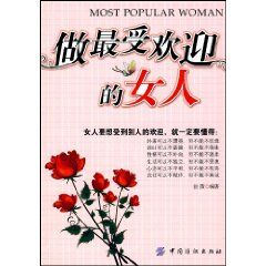 《做最受歡迎的女人》