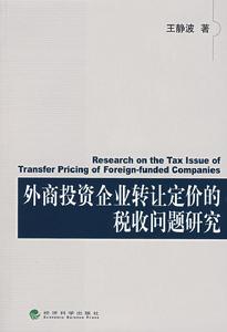 外商投資企業轉讓定價的稅收問題研究