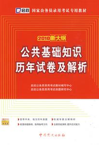 2010新大綱公共基礎知識歷年試卷及解析