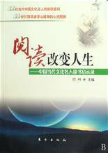 閱讀改變人生：中國當代文化名人讀書啟示錄