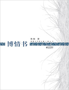 《博情書》