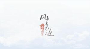 風月無邊[古風歌曲]