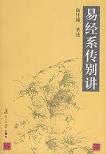 易經系傳別講[2002年復旦大學出版社出版書籍]