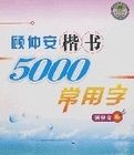 顧仲安楷書5000常用字