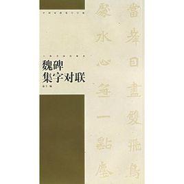 魏碑集字對聯