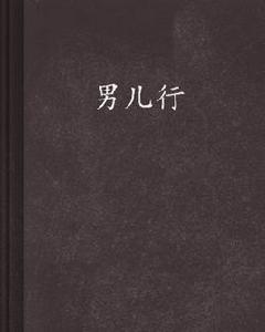 男兒行[網路小說]