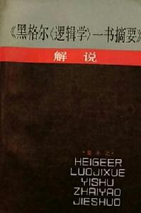 黑格爾〈邏輯學〉一書摘要解說