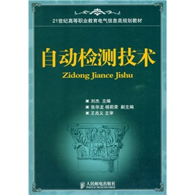 21世紀高等職業教育電氣信息類規劃教材：自動檢測技術