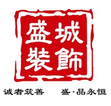 青島盛城裝飾工程有限公司