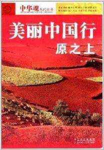 中華魂系列叢書：美麗中國行·原之上