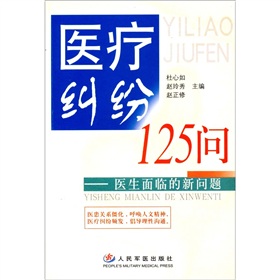 醫療糾紛125問：醫生面臨的新問題