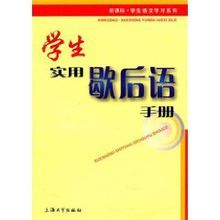 學生實用歇後語手冊