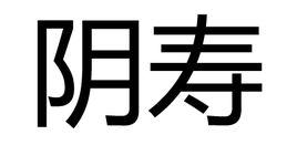 陰壽[詞語解釋]