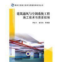 《建築通風與空調系統施工技術與質量控制》