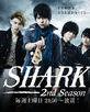 SHARK 第2季