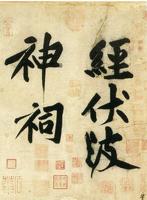 《經伏波神詞》