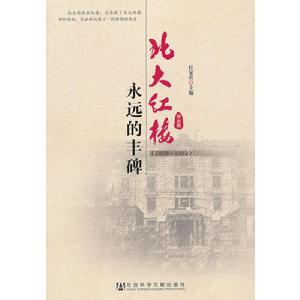 北大紅樓：永遠的豐碑(1898～1952)