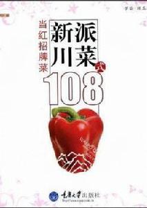 新派川菜108式：當紅招牌菜