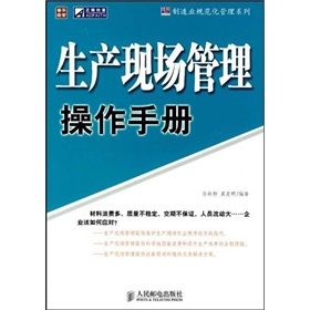 《生產現場管理操作手冊》