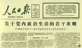 關於黨內政治生活的若干準則