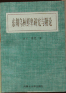 《東胡烏桓鮮卑研究與附論》