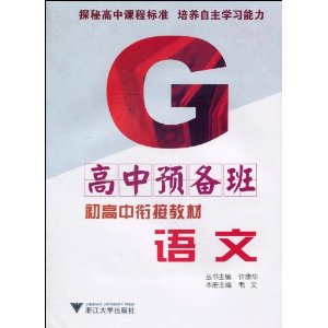 高中預備班·初高中銜接教材：語文