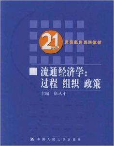 流通經濟學[2006年徐從才主編圖書]