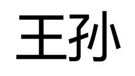 王孫[漢語詞語]