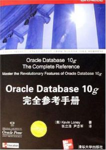 OracleDatabase10g完全參考手冊