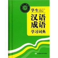 《學生漢語成語學習詞典》