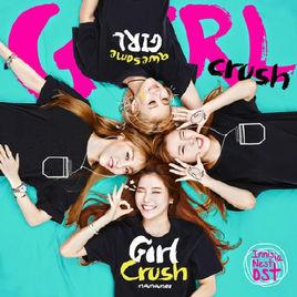 Girl Crush[Mamamoo演唱歌曲]