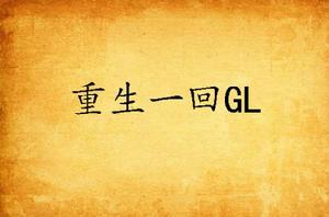 重生一回GL