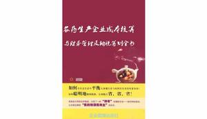 農藥生產企業成本核算與財務管理及納稅籌劃全書