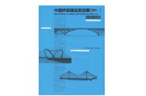 中國橋樑建設新進展