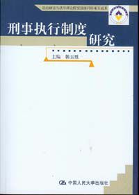 刑事執行制度研究