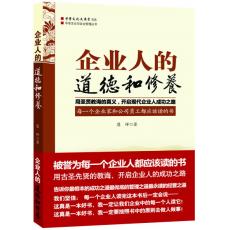 企業人的道德和修養圖書封面