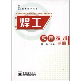 焊工實用技術手冊