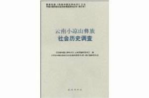 雲南小涼山彝族社會歷史調查